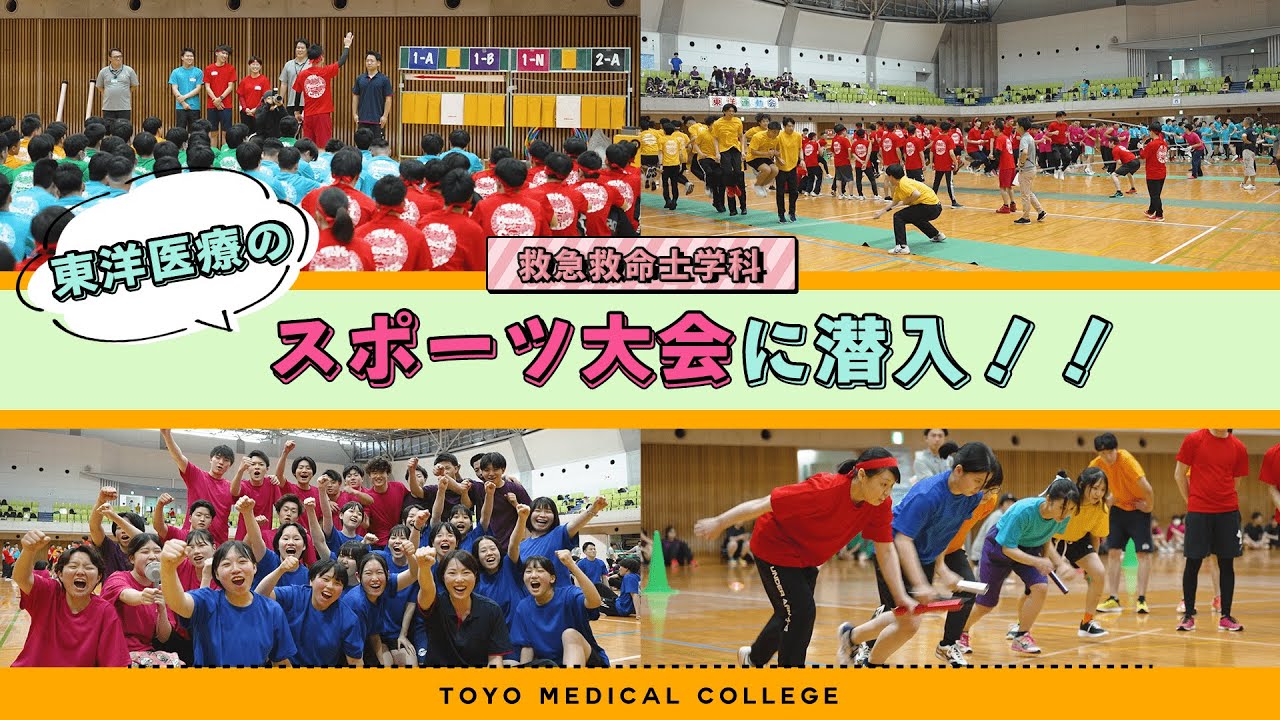 【TOYOスポーツ大会】東洋医療生の“熱き戦い”に密着＆インタビュー!!