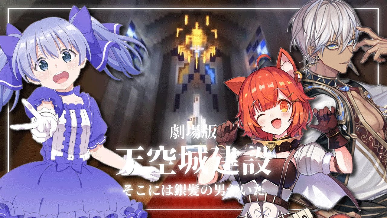 【劇場版/内装編前編】それは、まるでフェアリーテイルのような。【イブラヒム/勇気ちひろ/ラトナ・プティ/なんもしてねぇ/NsN/マイクラ/にじ鯖/にじさんじ切り抜き】