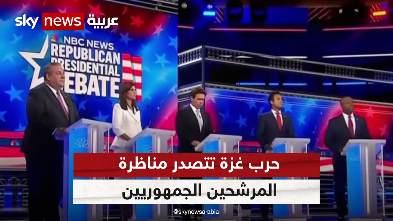حرب غزة تتصدر مناظرة المرشحين الجمهوريين إلى الرئاسة الأميركية