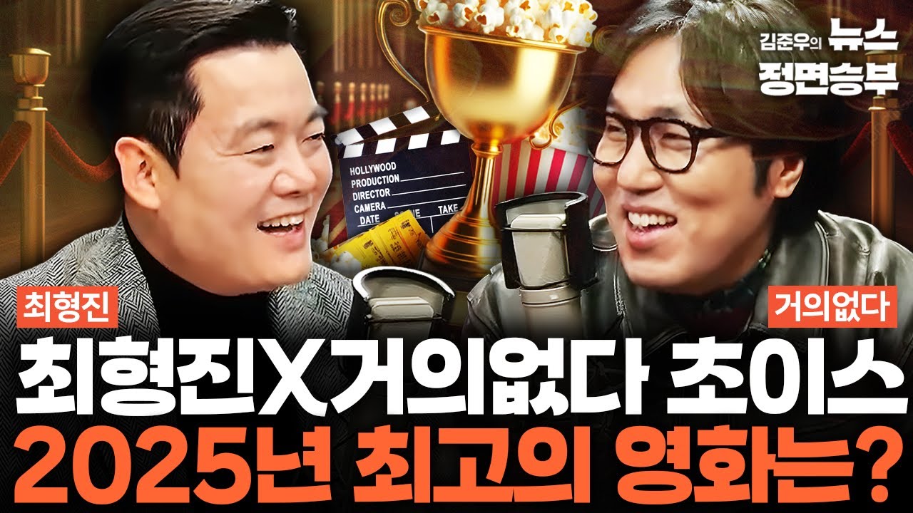 [정치컬트] 최형진X거의없다 초이스 2025년 최고의 영화는?  | #영화 #크리스마스 #연말결산