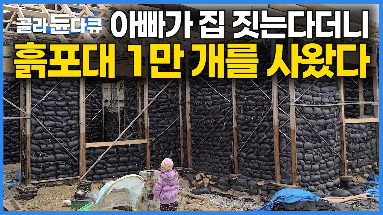 건축 1도 모르는 아빠가 흙포대 10,000개로 집을 지었더니｜건축탐구 집｜#골라듄다큐