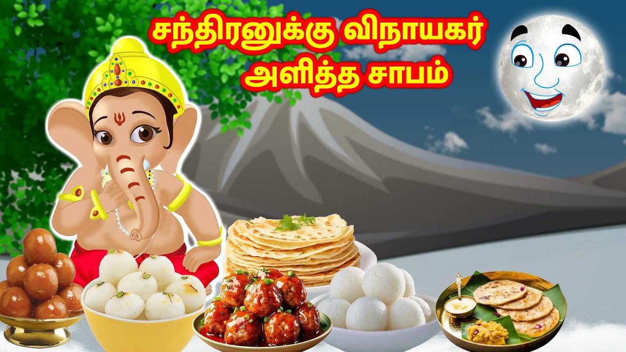 சந்திரனுக்கு விநாயகர் அளித்த சாபம் Navarathri kathaikal | Tamil Stories | Nyaayitru Kathaigal