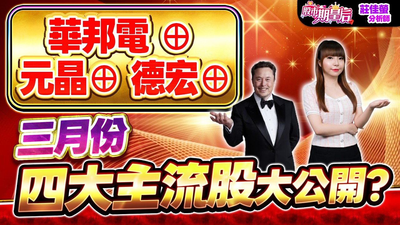 2026.03.05【華邦電 &oplus; 元晶&oplus; 德宏&oplus; 長廣&oplus; 三月份四大主流? 跟著佳螢【撿鑽石】】#莊佳螢#股市期皇后
