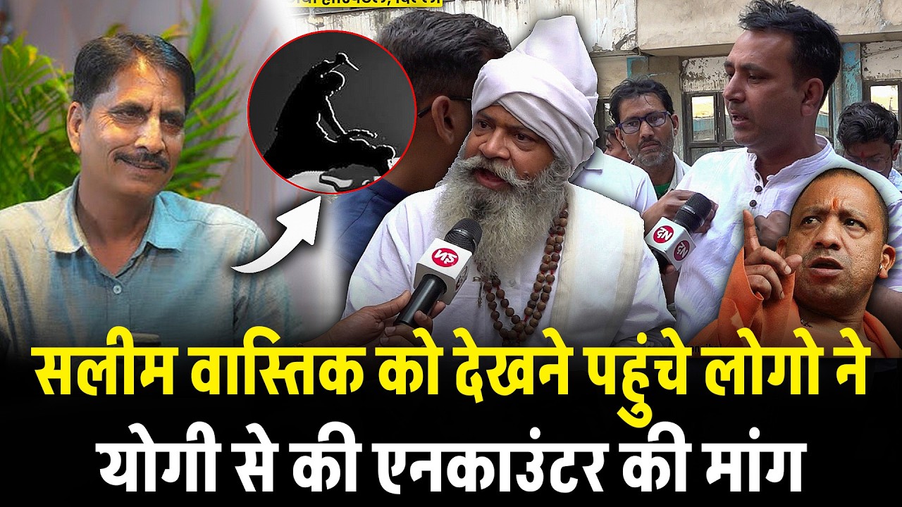 सलीम वास्तिक को देखने पहुंचे लोगो ने योगी से की एनकाउंटर की मांग  | Saleem Wastik | CM Yogi