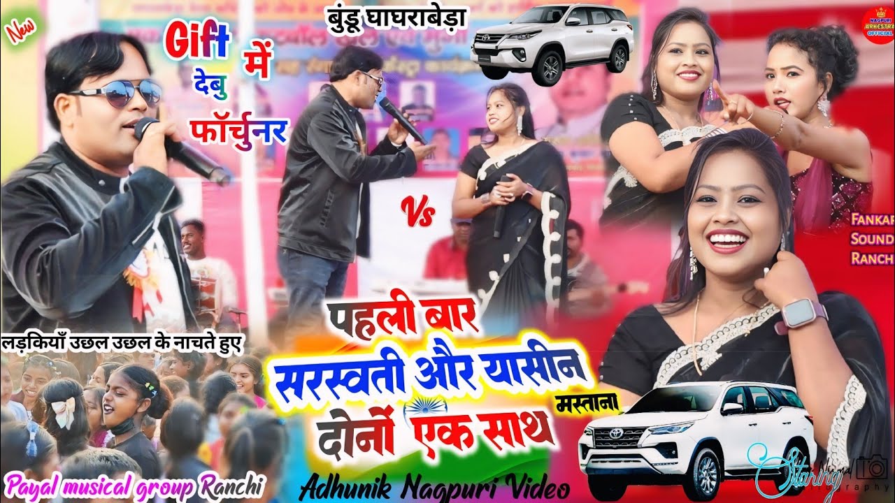 बुंडू घाघराबेड़ा प्रोग्राम🥀पहली बार सरस्वती बुनकर और यासीन मस्ताना 🥀गिफ्ट में देबु फॉर्चुनर #nagpuri