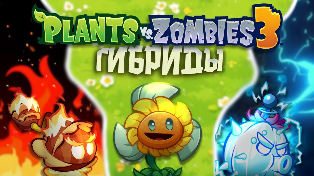 Обзор на все гибриды из Китайской Pvz3