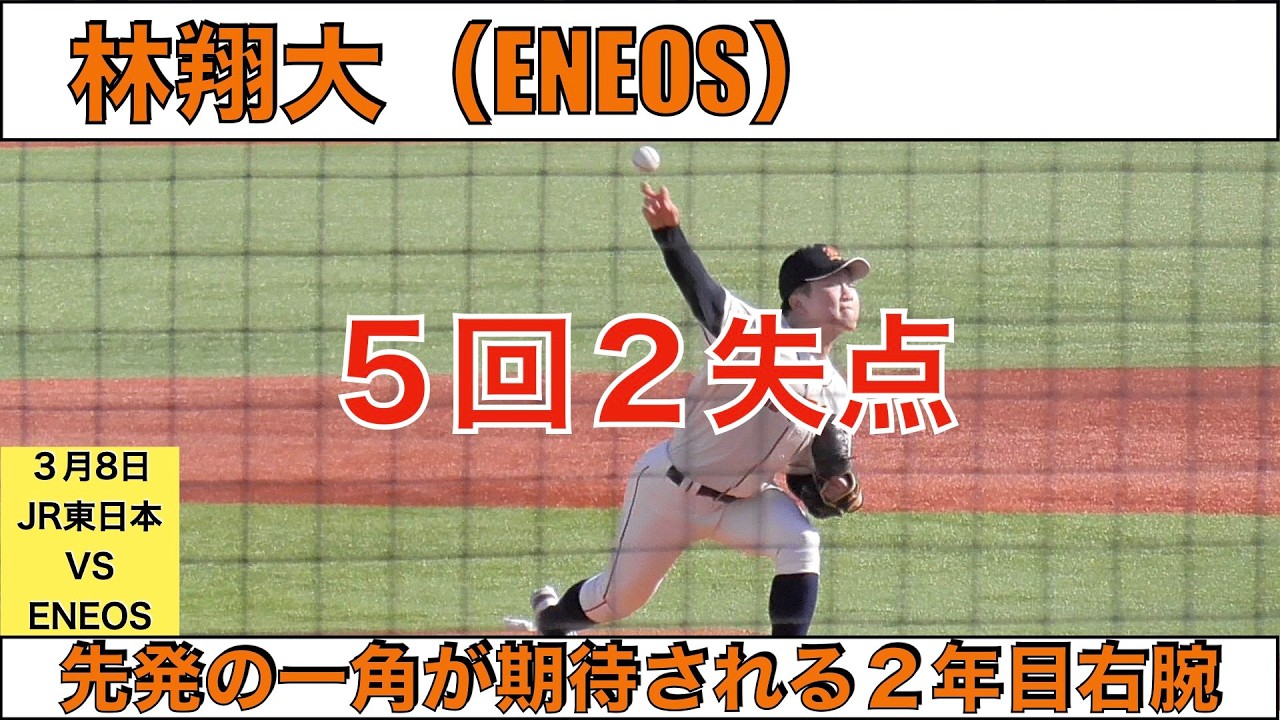 林翔大（ENEOS）５回２失点