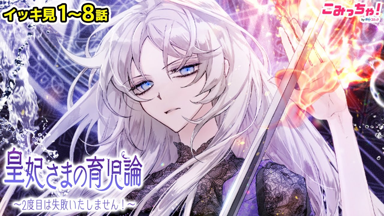 【ループもの漫画イッキ見！】タイムリープ異世界ファンタジー「皇妃さまの育児論 〜2度目は失敗いたしません！」最愛の息子の死を回避するため、時を超える！【無料・めちゃコミック・こみっちゃ！】