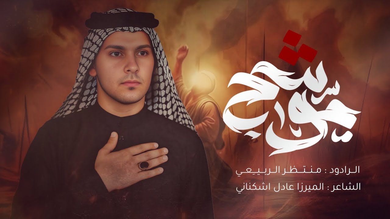موشح || الرادود منتظر الربيعي || ليالي شهادة النبي الأكرم محمد(ص) 