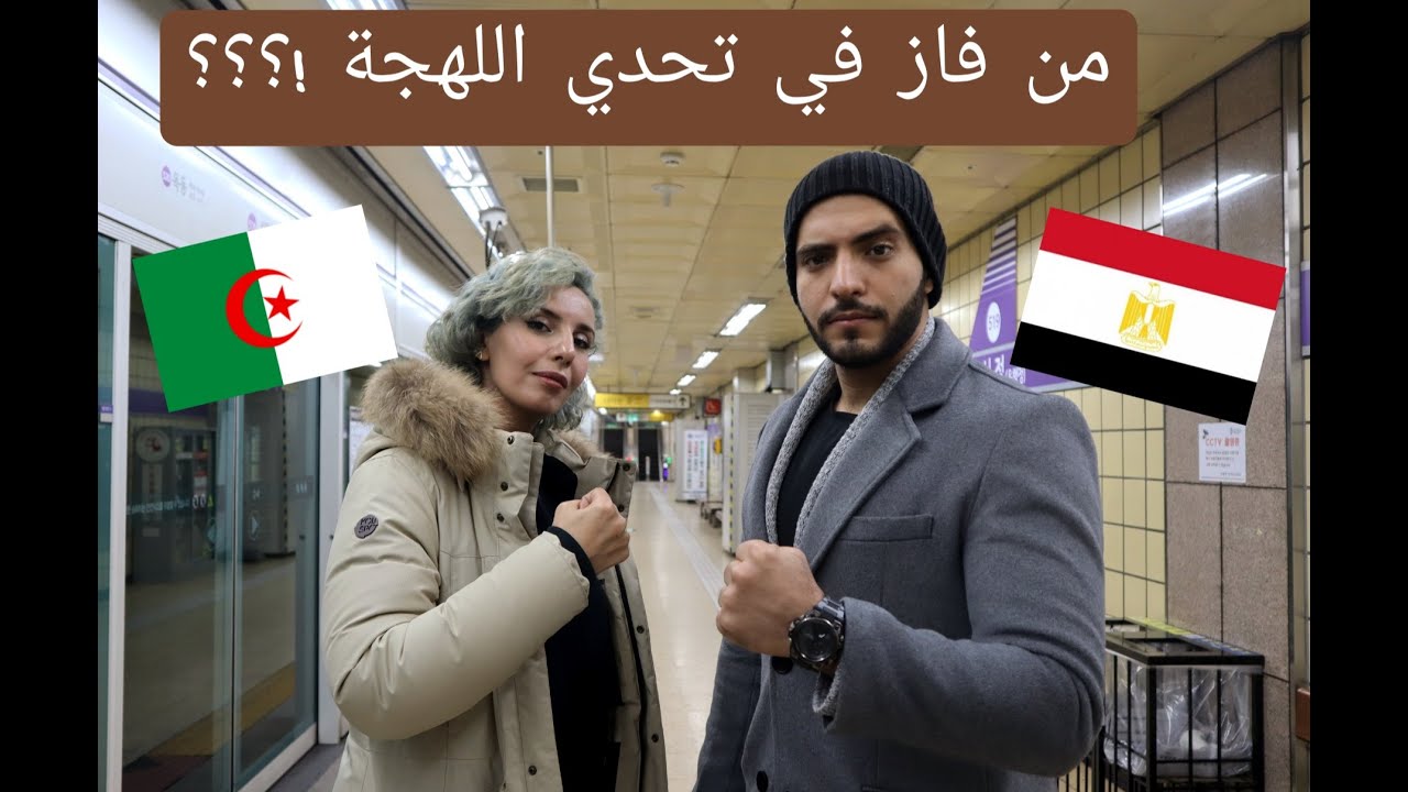 تحدي اللهجة الجزائرية و المصرية\ مين الي فاز