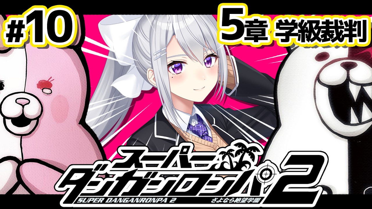 【スーパーダンガンロンパ2】#10 学級裁判❓裏切り者いるわけねェじゃんｗｗ【にじさんじ / 樋口楓】