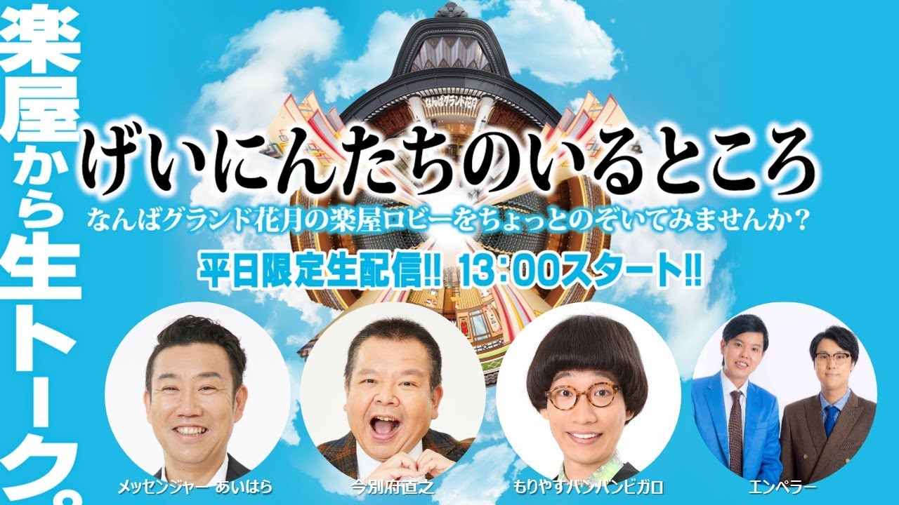 【#12】メッセンジャー あいはら／今別府直之／もりやすバンバンビガロ／エンペラー