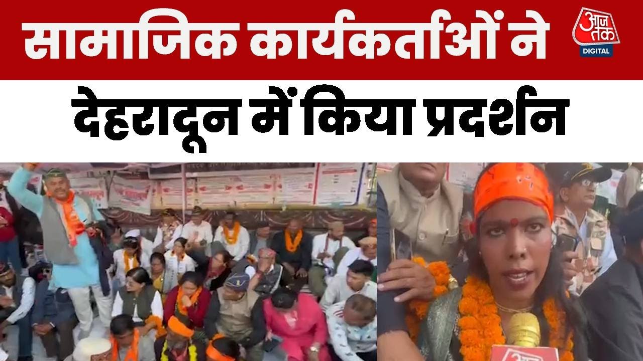 Dehradun Protest: Dehradun पहुंचे Almora के सामाजिक कार्यकर्ताओं ने किया प्रदर्शन, की ये मांग