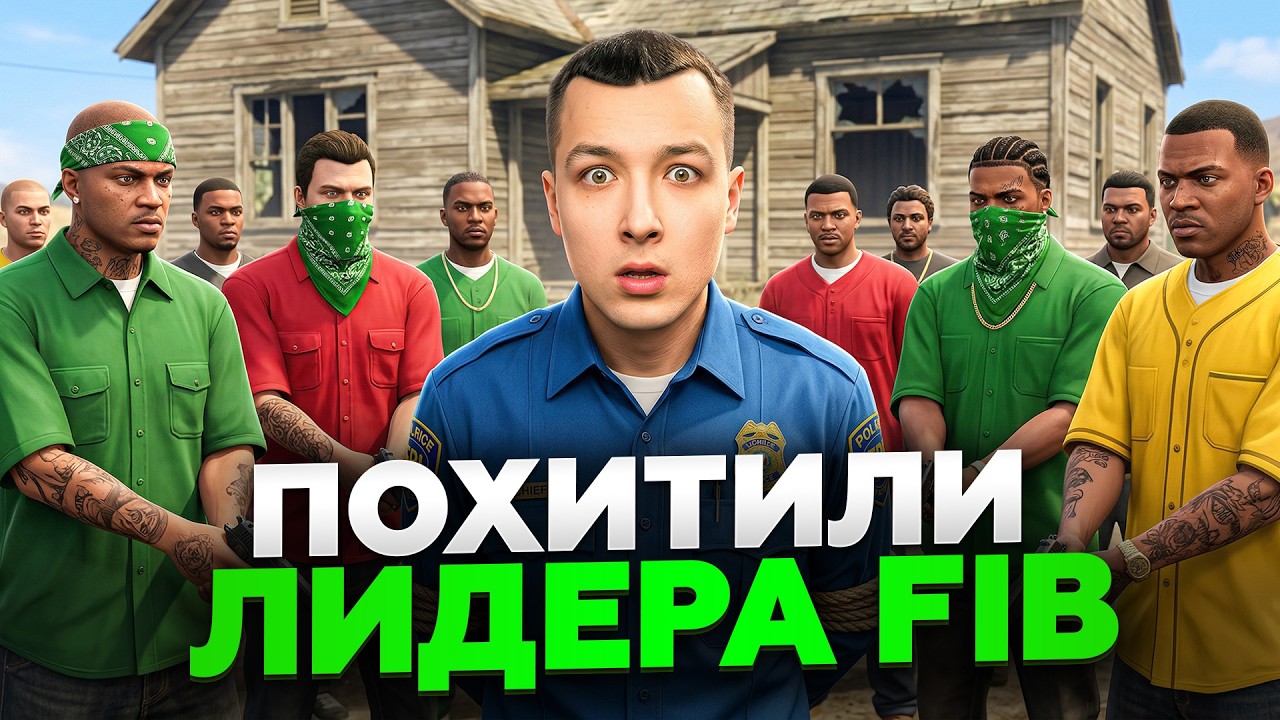 ВСЕ БАНДЫ из ГЕТТО ПОХИТИЛИ ЛИДЕРА ФИБ в ГТА5 РП!