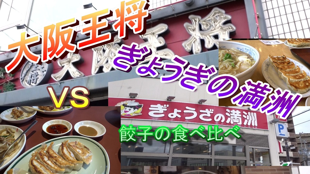 【大阪】大阪王将ＶＳぎょうぎの満洲　かってに、餃子対決してみました。