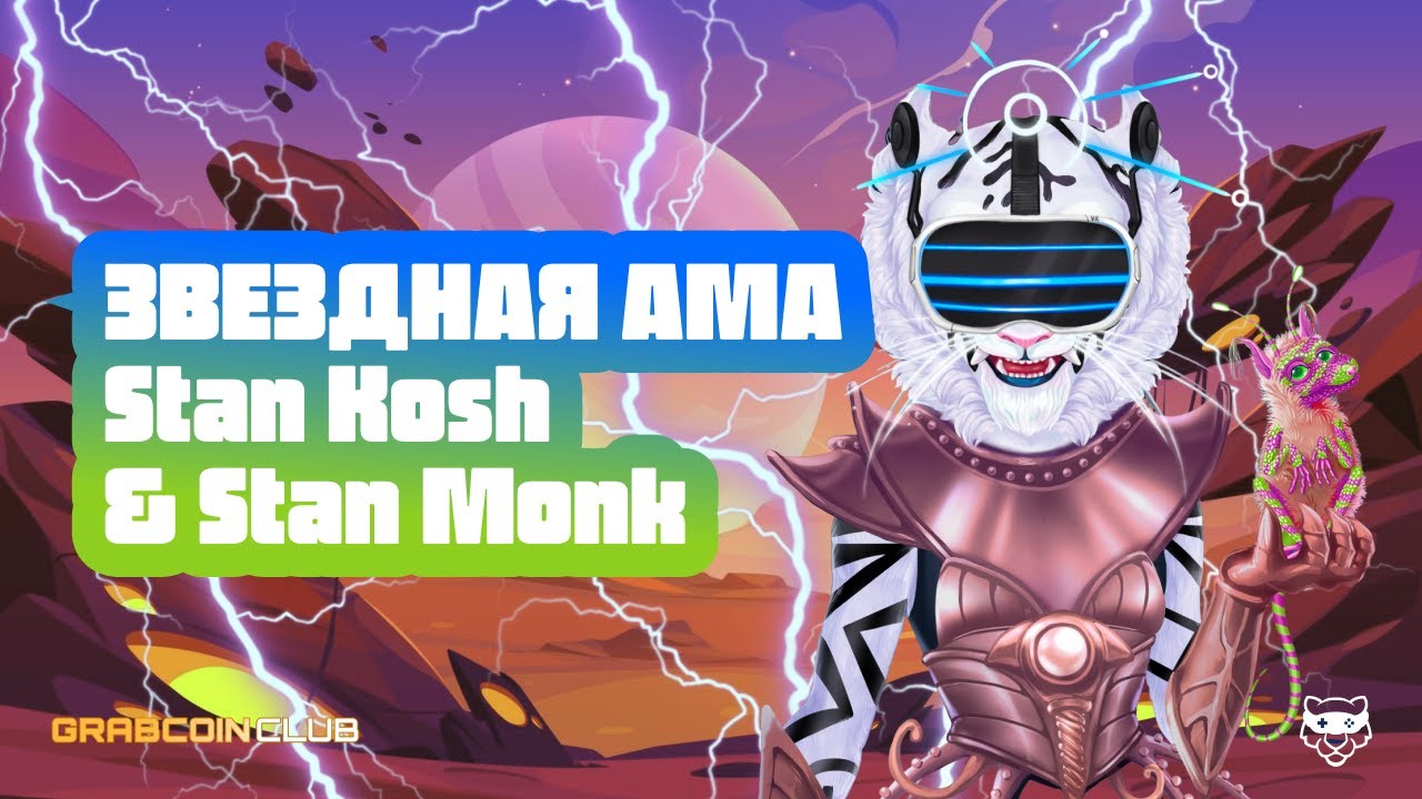 ПЕРВОЕ ИНТЕРВЬЮ Stan Kosh & Stan Monk|ИГРА GrabCoinClub