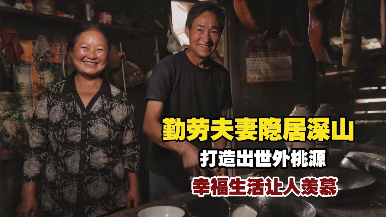 勤劳夫妻隐居深山，打造出世外桃源，当代勤劳模范的代表 【小白的奇幻旅行】