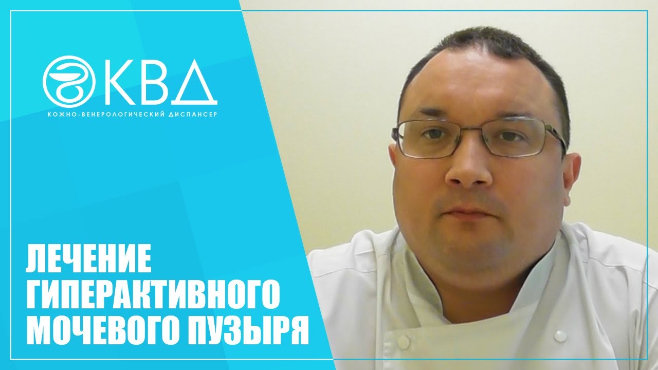 1289  Лечение гиперактивного мочевого пузыря