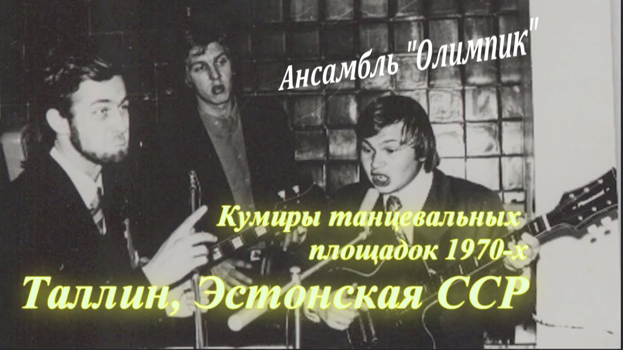 1970-е, Ансамбль 