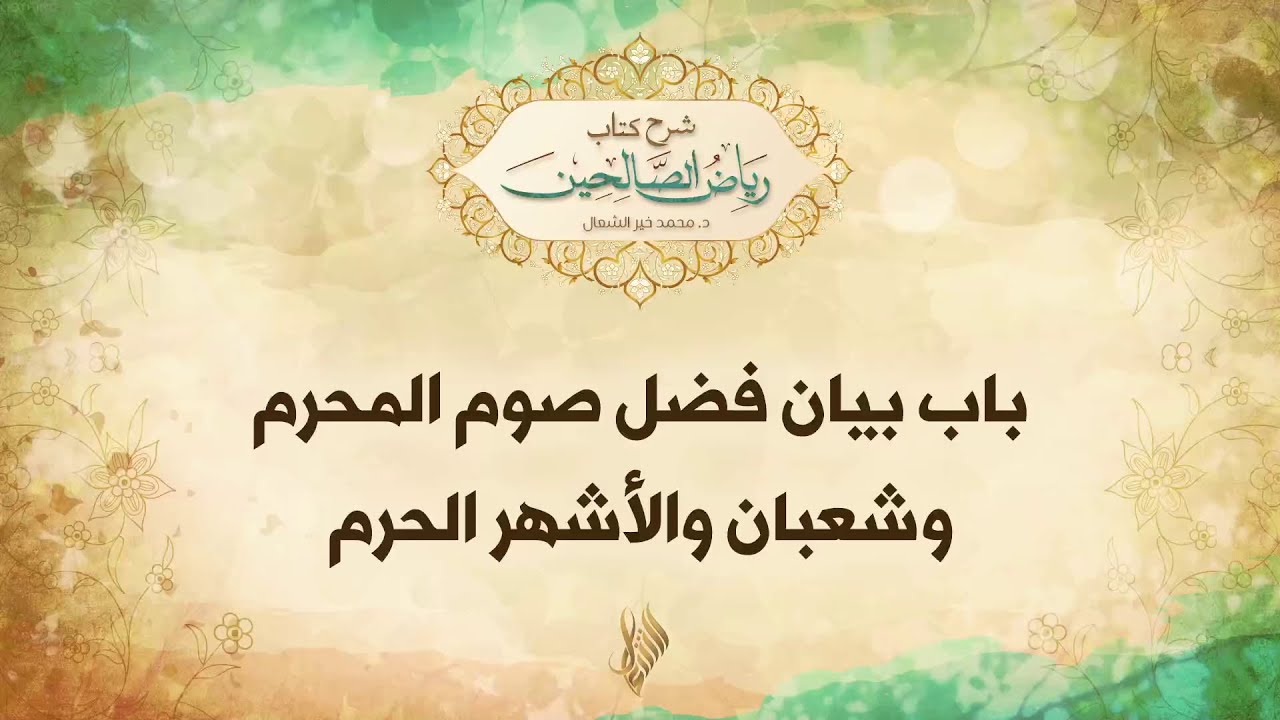 باب بيان فضل صوم المحرم وشعبان والأشهر الحرم - د. محمد خير الشعال