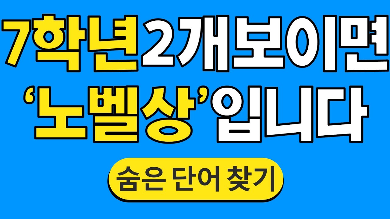 7학년 2개 보이면 '노벨상'입니다 #1672 | 숨은단어찾기 | 치매 예방 퀴즈 | 단어찾기 | 치매테스트 | 치매예방퀴즈