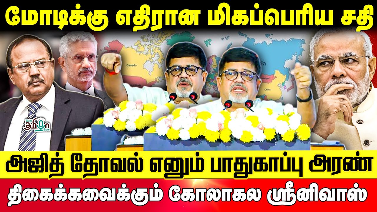 மோடிக்கு எதிராக மிகப்பெரிய சதி! திகைக்க வைக்கும் கோலாகல ஸ்ரீனிவாஸ் | Narendra modi | S. Jaishankar
