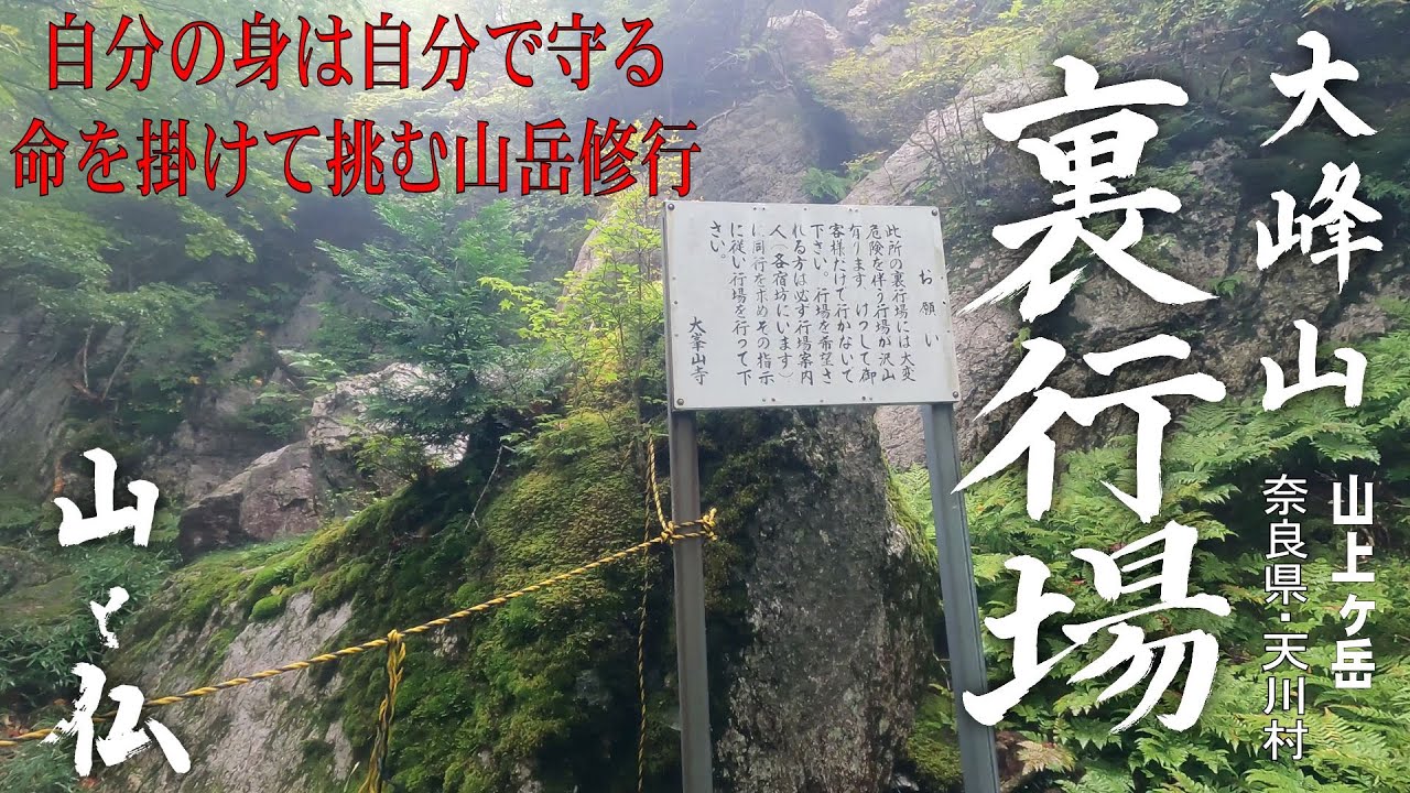 【貴重映像】大峰山・山上ヶ岳［奈良県天川村］ （３） いよいよ「裏行場」自分の命は自分で守る命がけの修行。雨で挑む行者は十数年ぶり。果たして新客として認められるのか。大峰山の山岳修行に触れる動画。4K