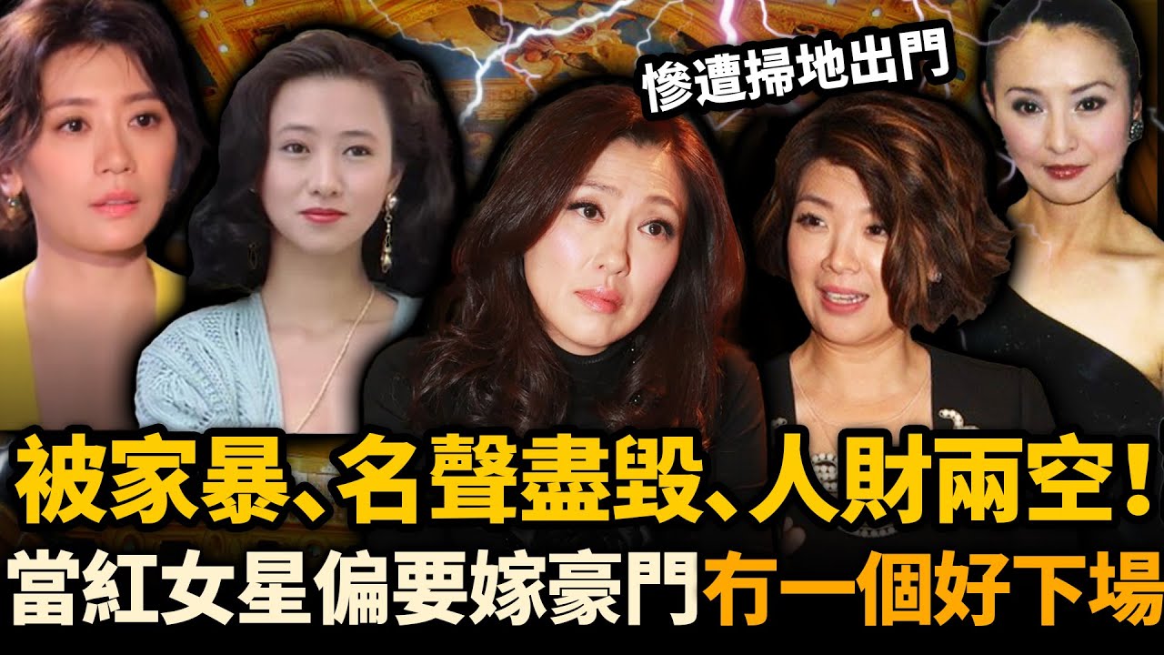 呢啲女星明明有顏值有實力，但係偏要嫁豪門！有人名聲盡毀，有人被家B 22年，更有人倒賠千萬！個個落得人財兩空！#嫁豪門女星 #錢慧儀 #李明慧