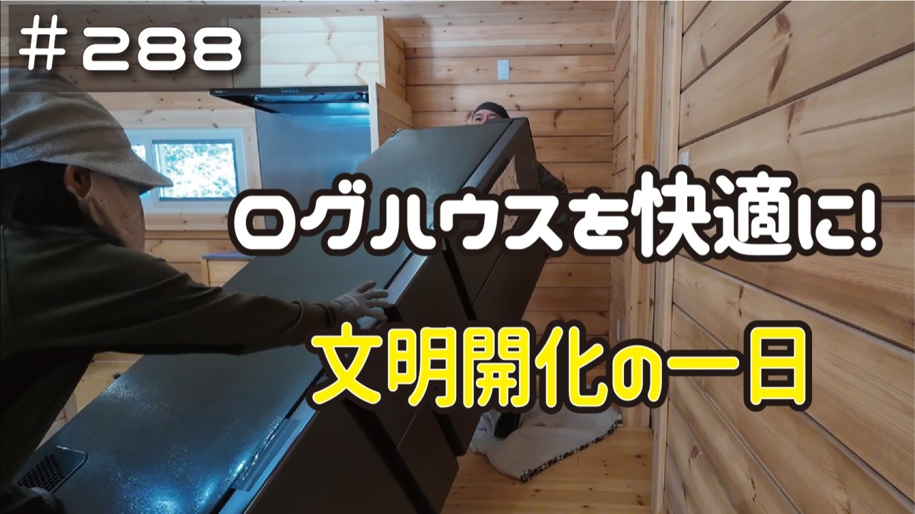 ≪週末DIYから始める移住への道≫ ＃288　ログハウスに訪れた文明開化！原始生活&rarr;令和の快適な家に ≪アラフィフ開拓≫