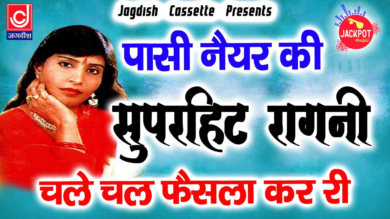 Chale Chal Faisla Kar Ri-Passi Nayyar Ragni-Lakhmichand Ragni -Jhadsa Competition