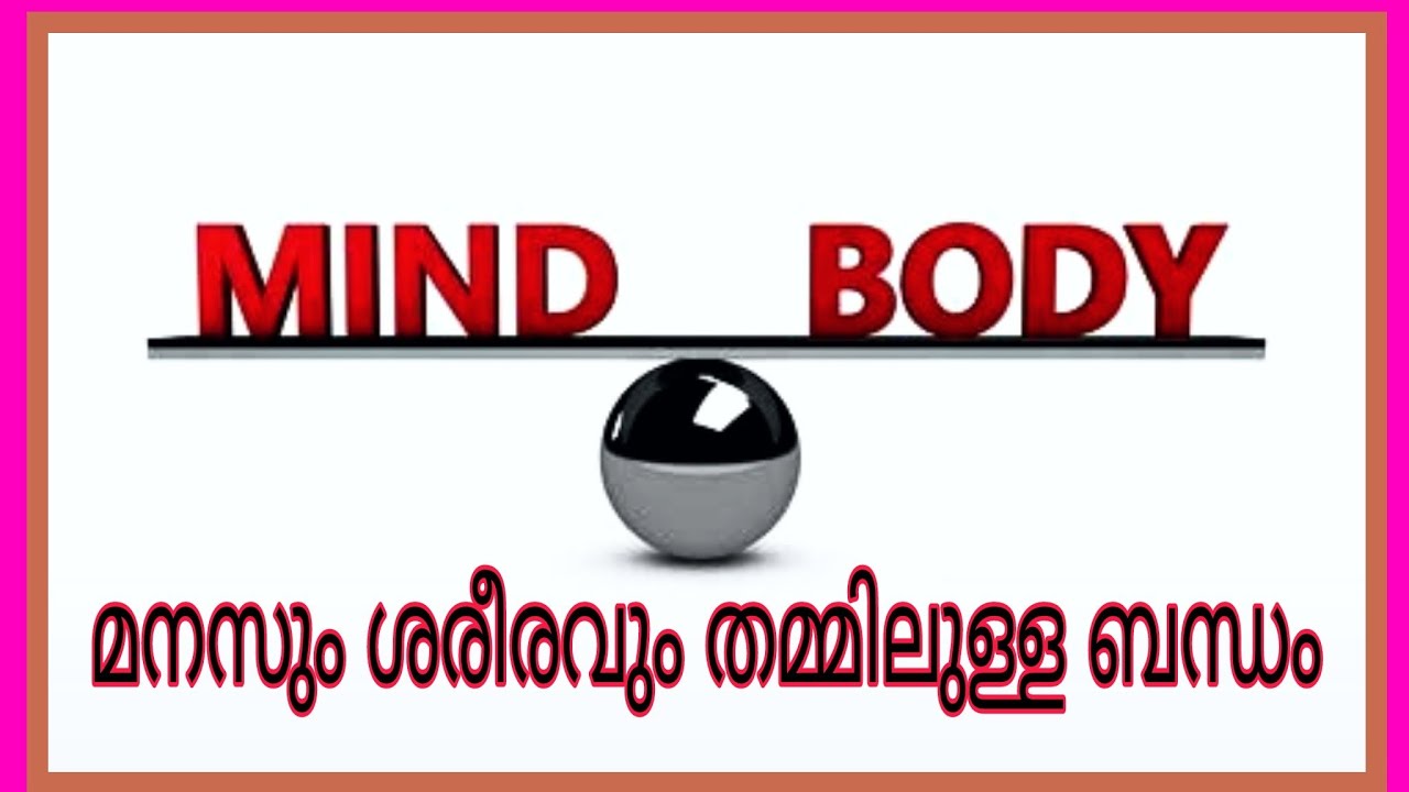 Mind Body relationship explained in malayalam. മനസും ശരീരവും തമ്മിലുള്ള ബന്ധം.