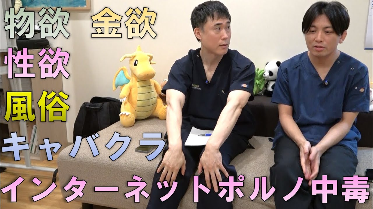 精神科医益田裕介先生コラボ④/4 インターネットポルノ中毒、物欲、金欲、キャバクラ、風俗について
