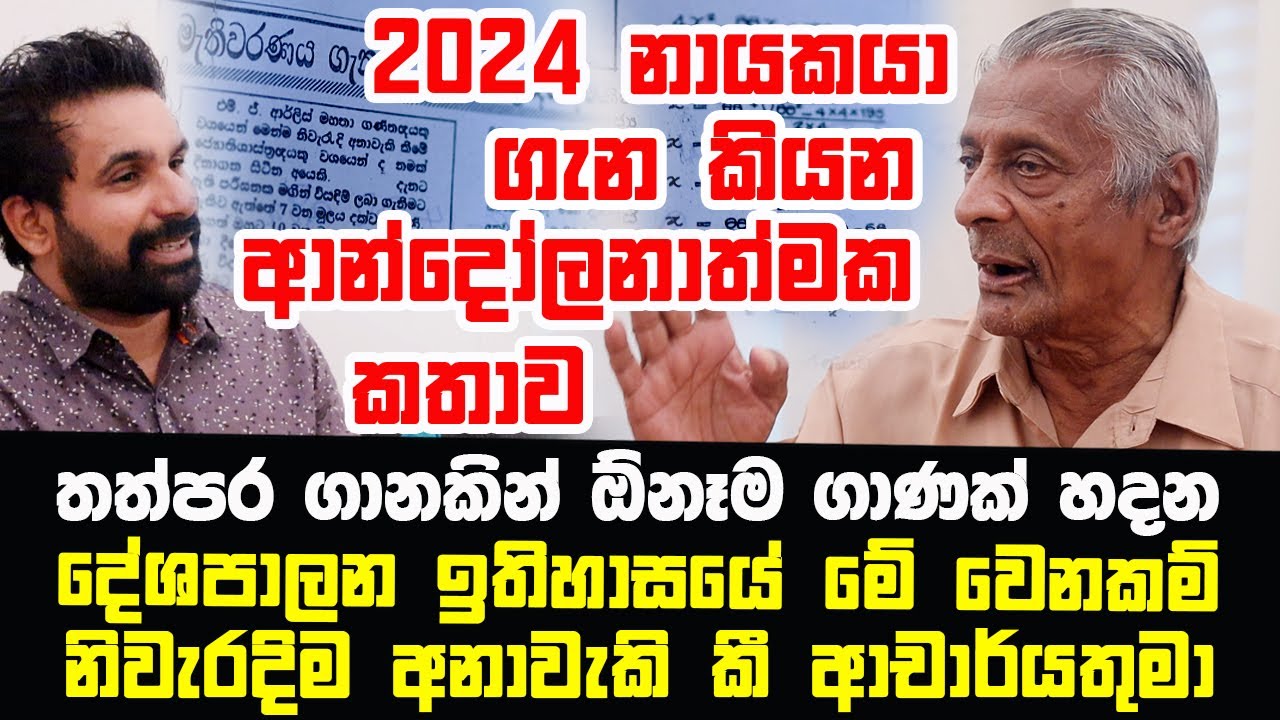2024 නායකයා ගැන කියන ආන්දෝලනාත්මක කතාව | දේශපාලන ඉතිහාසයේ මේ වෙනකම් නිවැරදිම අනාවැකි කී ආචාර්යතුමා