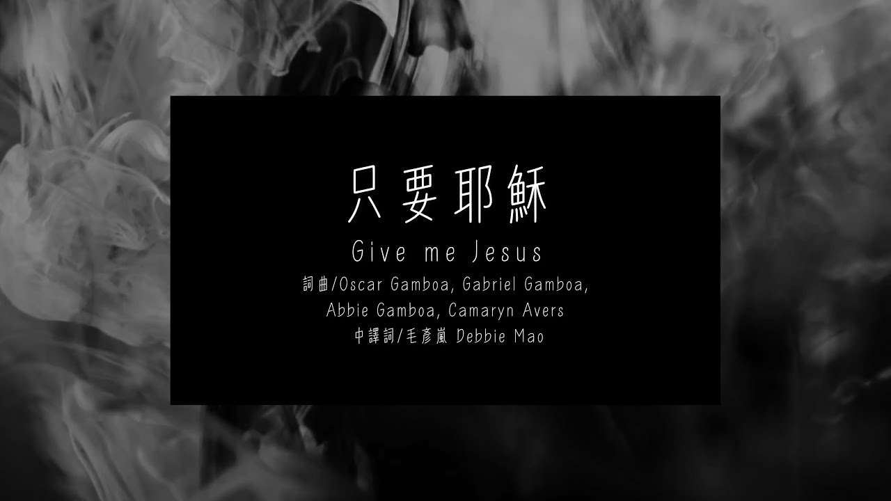 只要耶穌 Give Me Jesus