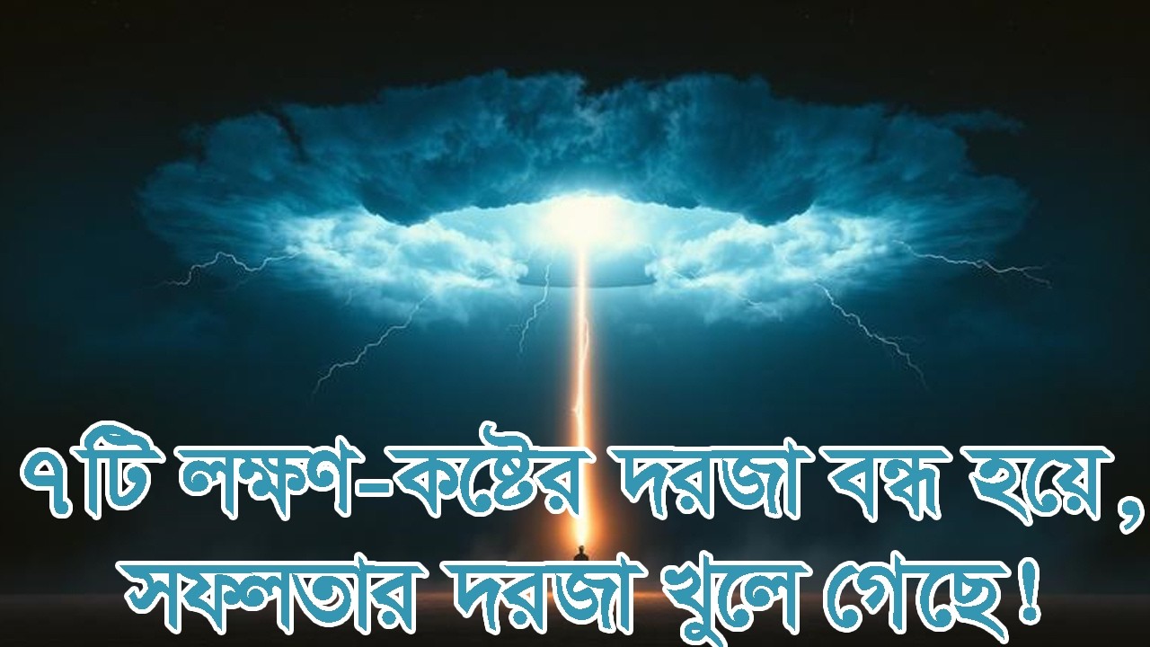 ৭টি বিশেষ লক্ষণ—কষ্টের দরজা বন্ধ হয়ে, সফলতার দরজা খুলে গেছে! #দ্বীনেররাস্তা #আল্লাহরসাহায্য