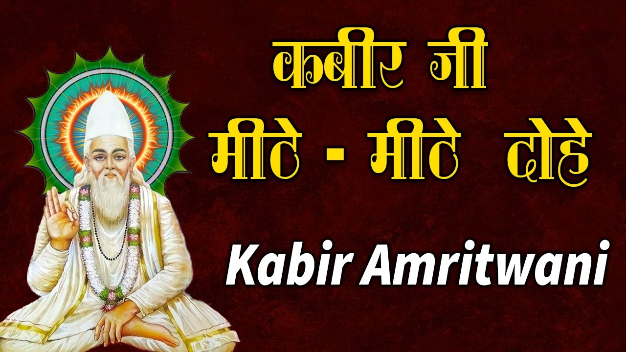कबीर अमृतवाणी | जो सुन ले वही बदल जाए 🌅 | Non-Stop Morning Sant Kabir Das Ji | Kabir Chetna 2026