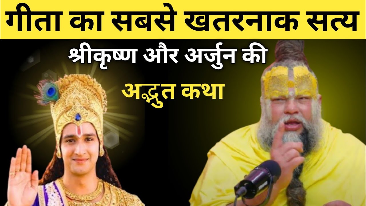 अर्जुन क्यों टूट गया था? | श्रीकृष्ण का सबसे गहरा उपदेश।