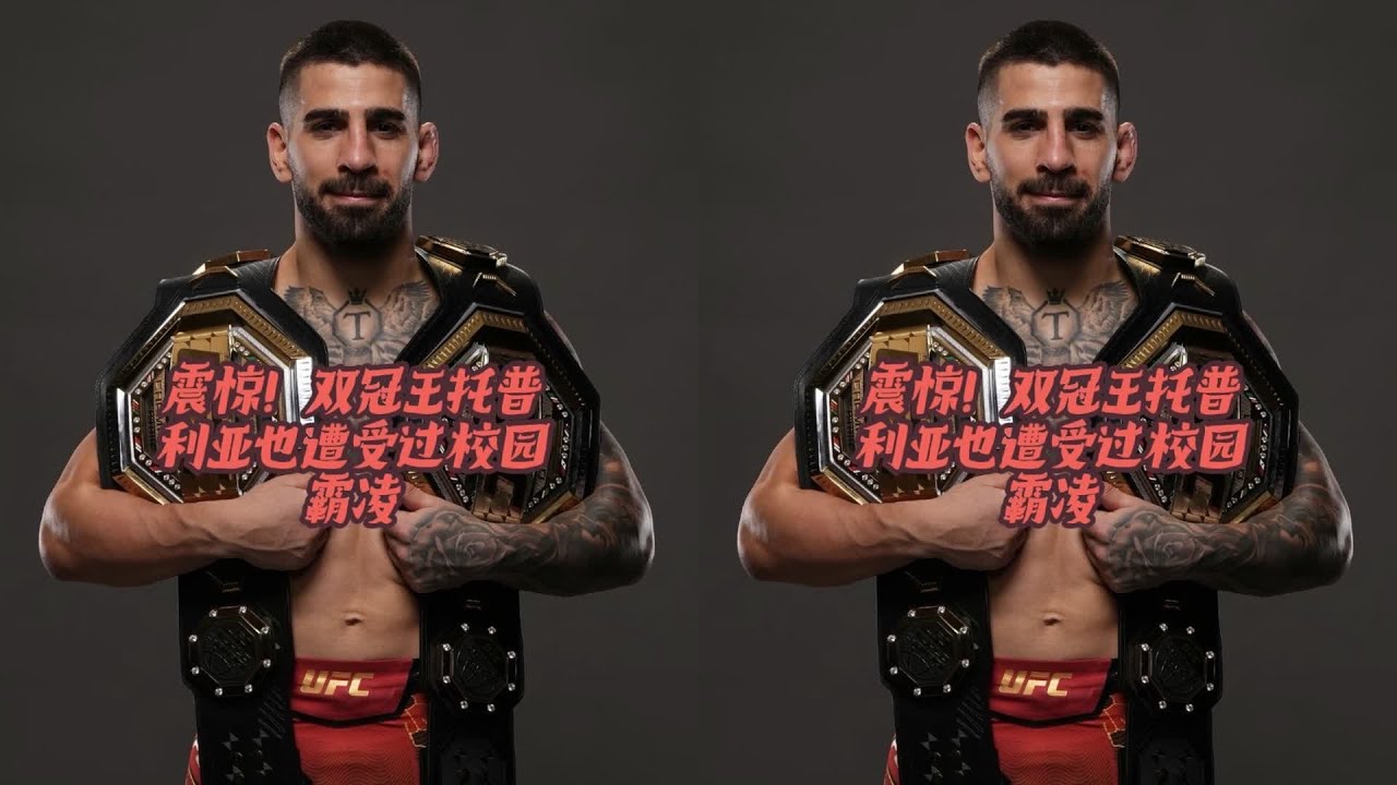 強如雙冠王也難逃霸凌陰影，托普利亞曾有多無助 #托普利亚 #双冠王 #格斗 #霸凌 #马哈切夫