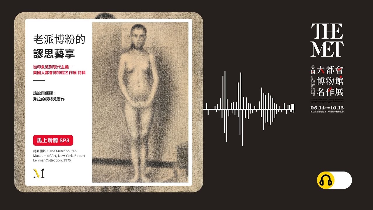 S4 特輯節目#3｜尷尬與僵硬：秀拉的模特兒習作