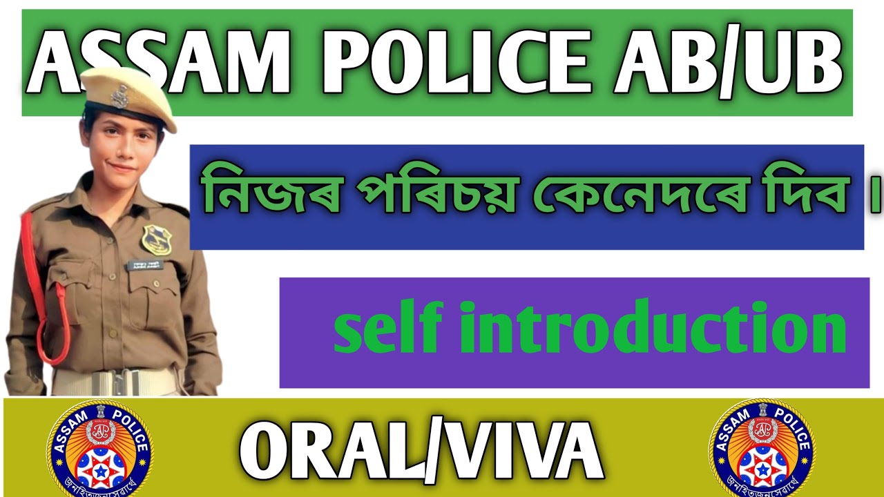 Assam police Viva ত নিজৰ পৰিচয় কেনেকৈ দিব 🤷‍♀️? How to introduce yourself  in Viva test 📖