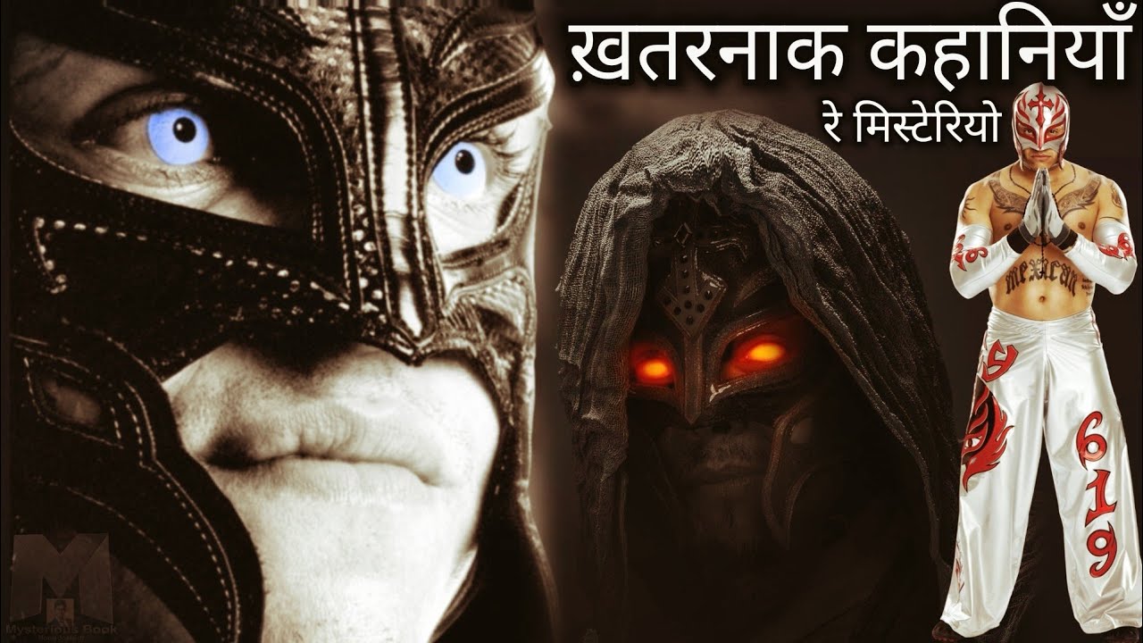 रे मिस्टीरियो से जुड़ी ख़तरनाक कहानियाँ | Dangerous Real Life Stories Of Rey Mysterio | Hindi