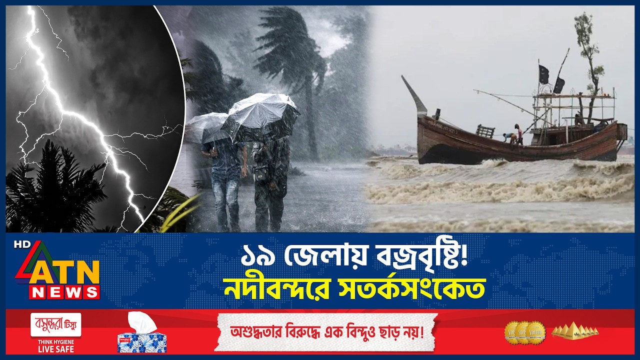 ১৯ জেলায় বজ্রবৃষ্টির পূর্বাভাস, নদীবন্দরে সতর্কসংকেত | Rain Forecast | Thunderstorm Alert | ATN News