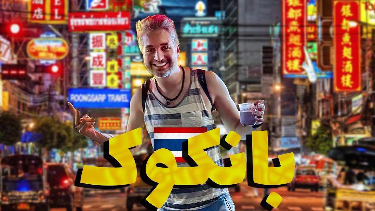 عجب بخور بخوریه اینجا😮🦀محله ی چینی ها در بانکوک تایلند | 🇹🇭Thailand #2