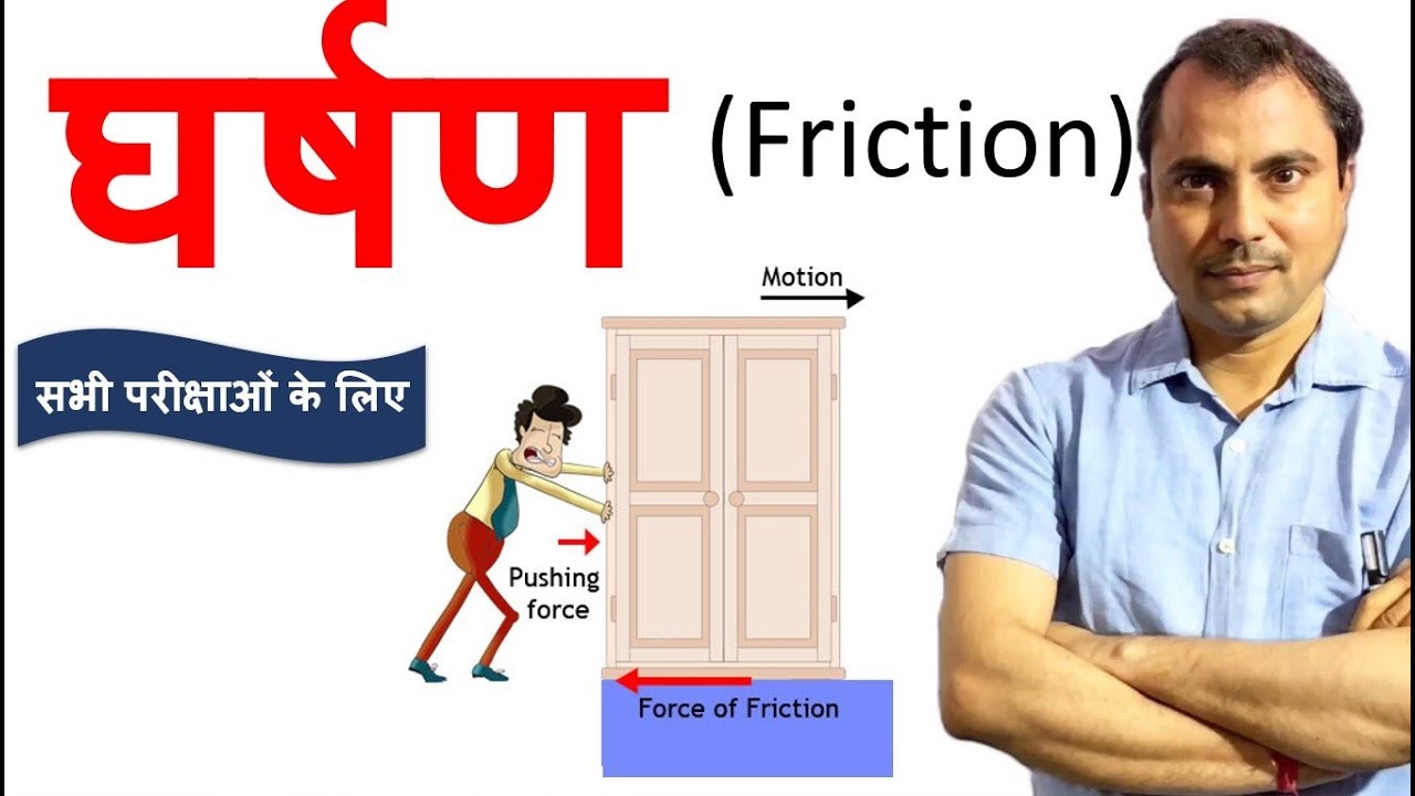 घर्षण ( Friction ) - Physics by Mishra Sir &ndash;REET,PATWAR,NDA, 9th, 11th परीक्षा में उपयोगी
