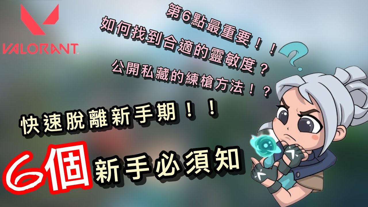 [特戰英豪/VALORANT] 新手需要知道的六個要點！！｜錢要點用？｜公開米des練槍方式！？【米搞攻略：特戰英豪篇】 （廣東話/中文字幕）