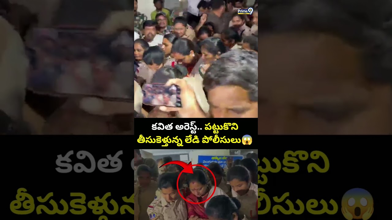 కవిత అరెస్ట్.. పట్టుకొని తీసుకెళ్తున్న లేడి పోలీసులు | Kavitha Arrest Viral Video | Prime9 News