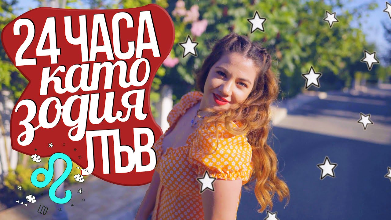 24 ЧАСА като зодия ЛЪВ!🦁 - ТРАНСФОРМАЦИЯ
