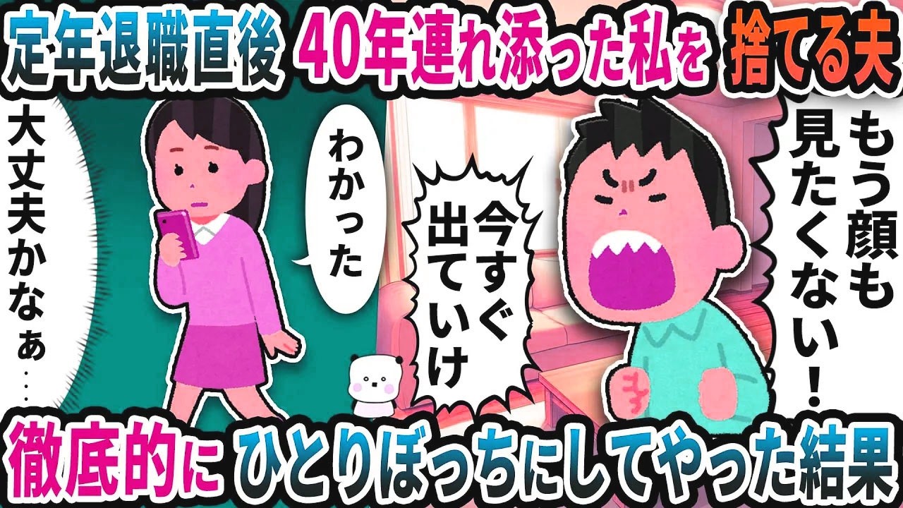 定年退職直後に40年連れ添った私を捨てる夫→徹底的に一人ぼっちにしてやった結果【2ch修羅場スレ】【2ch スカッと】
