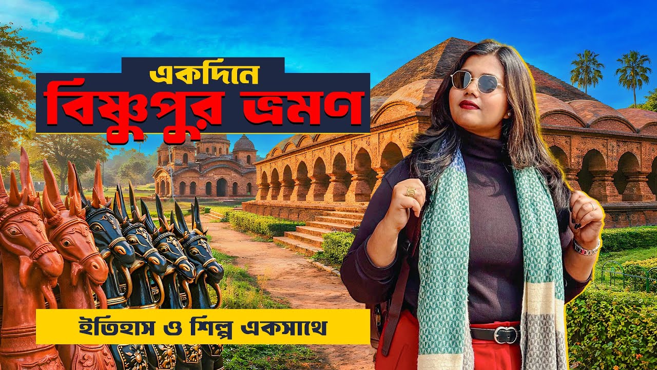 Bishnupur Tourist Spot | ইতিহাস ও শিল্পের নগরী  | Bishnupur Travel Guide | বিষ্ণুপুর ভ্রমণ গাইড