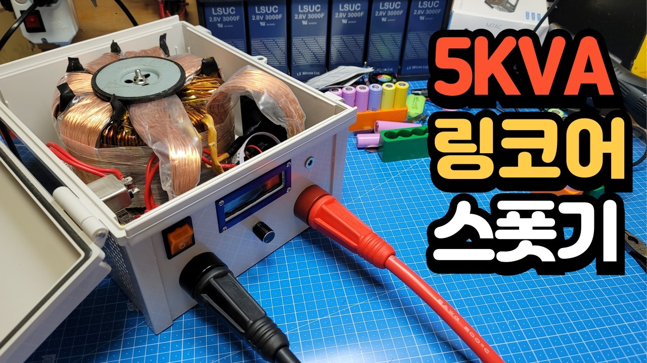 5KVA 링코어 AC 스폿기 소장각!!